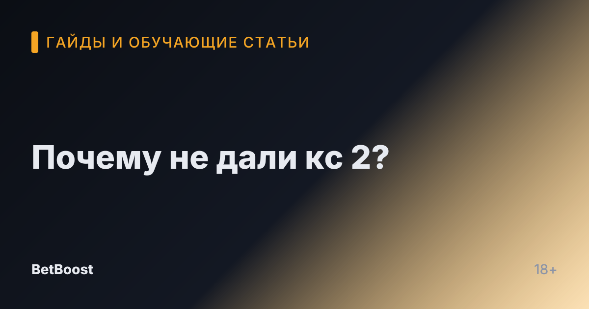 Почему не дали кс 2?