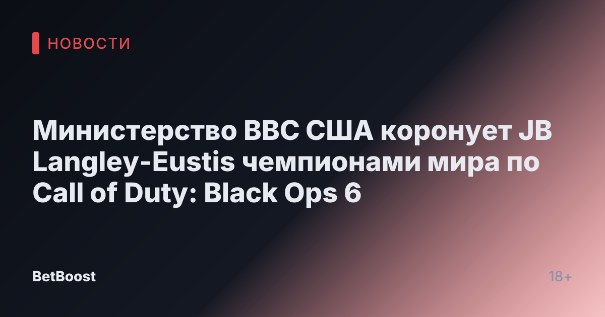 Министерство ВВС США коронует JB Langley-Eustis чемпионами мира по Call of Duty: Black Ops 6