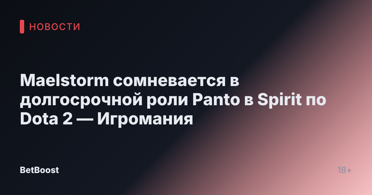 Maelstorm сомневается в долгосрочной роли Panto в Spirit по Dota 2 — Игромания