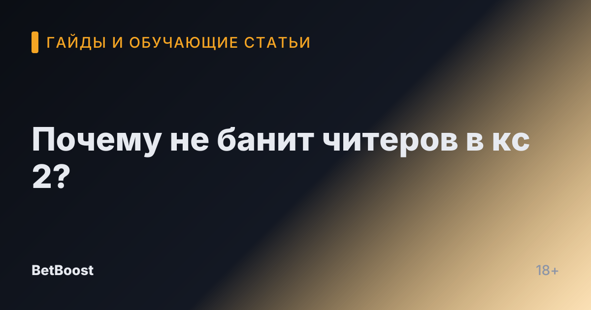 Почему не банит читеров в кс 2?