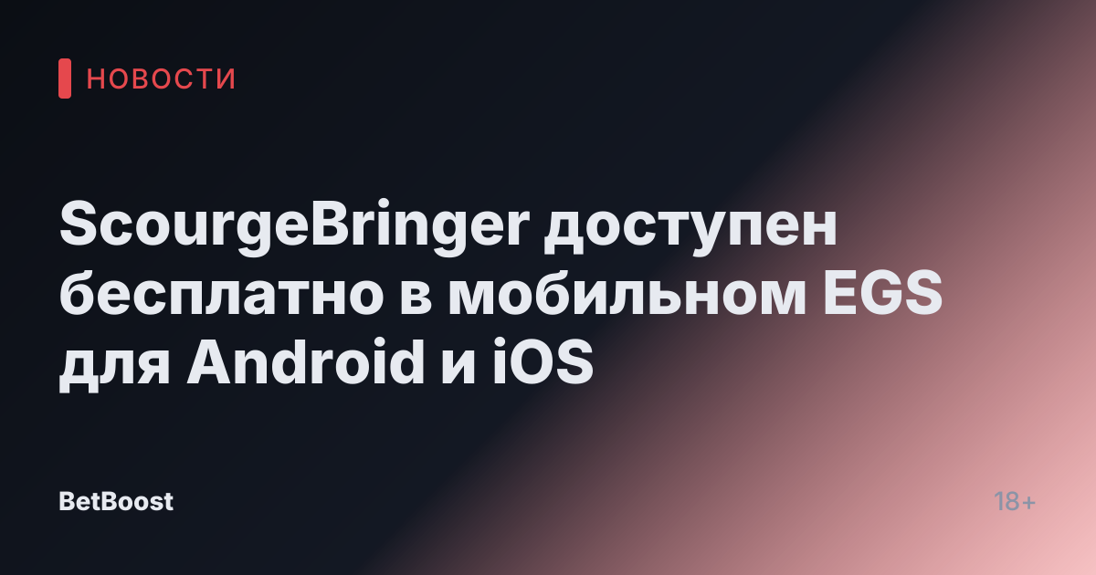 ScourgeBringer доступен бесплатно в мобильном EGS для Android и iOS