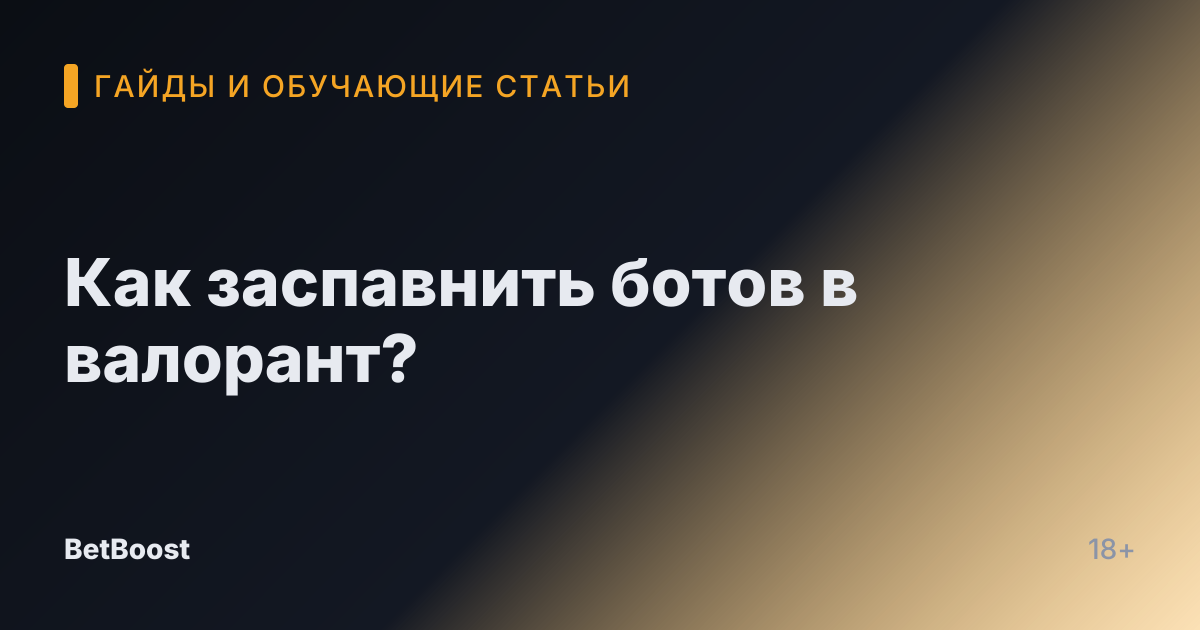Как заспавнить ботов в валорант?