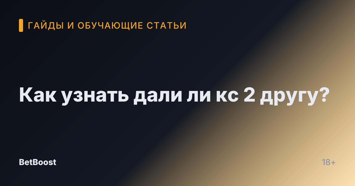 Как узнать дали ли кс 2 другу?