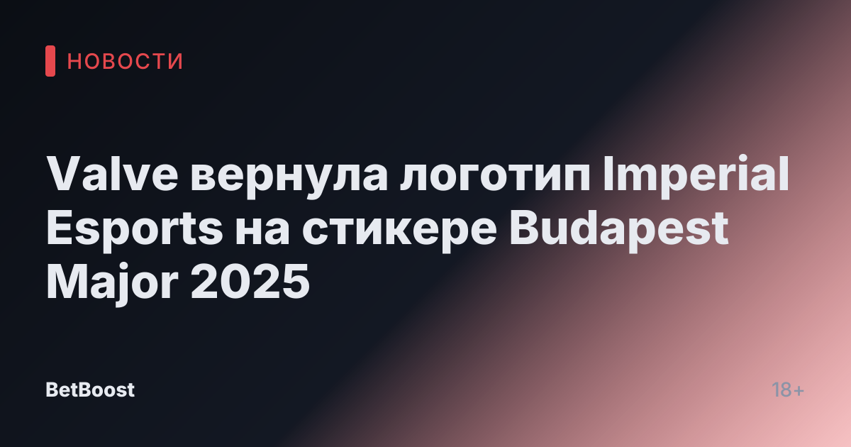 Valve вернула логотип Imperial Esports на стикере Budapest Major 2025