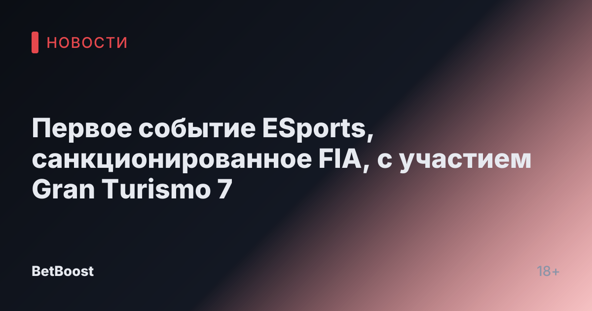 Первое событие ESports, санкционированное FIA, с участием Gran Turismo 7