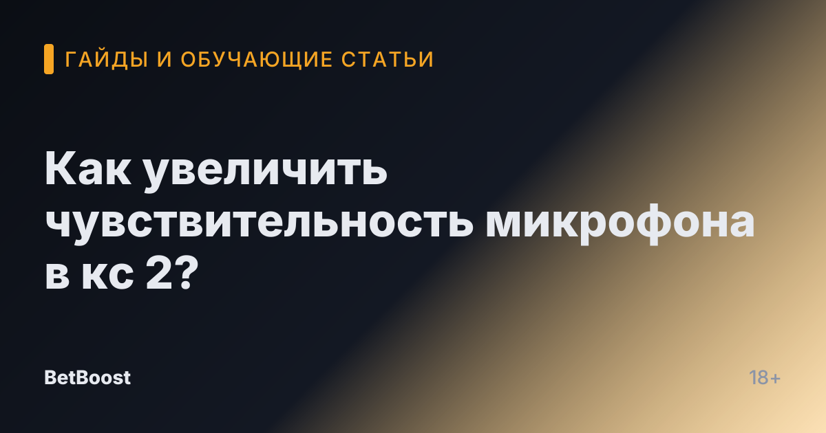 Как увеличить чувствительность микрофона в кс 2?
