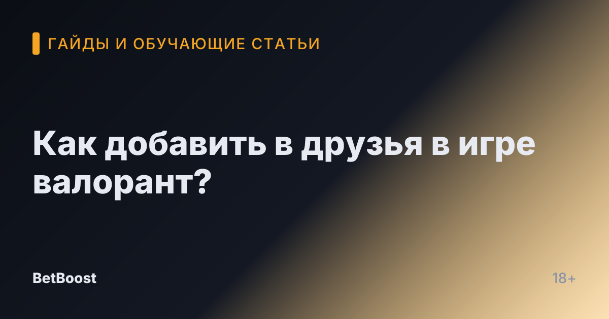 Как добавить в друзья в игре валорант?