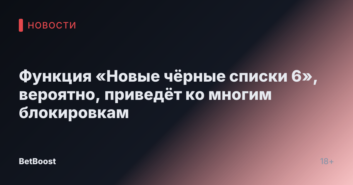 Функция «Новые чёрные списки 6», вероятно, приведёт ко многим блокировкам
