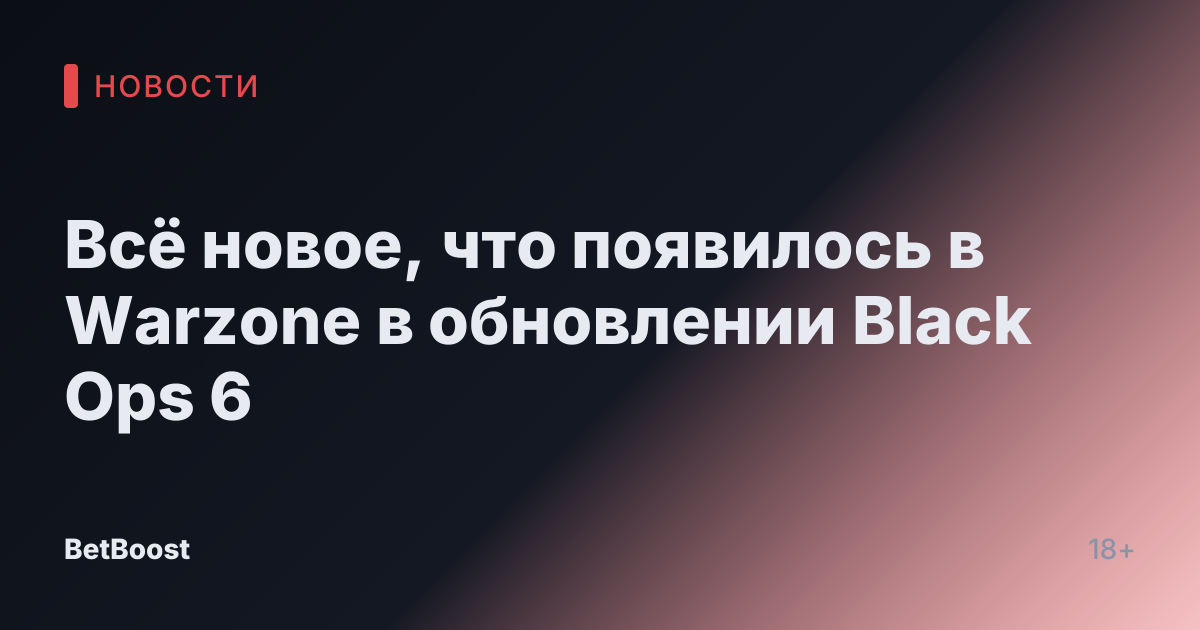 Всё новое, что появилось в Warzone в обновлении Black Ops 6