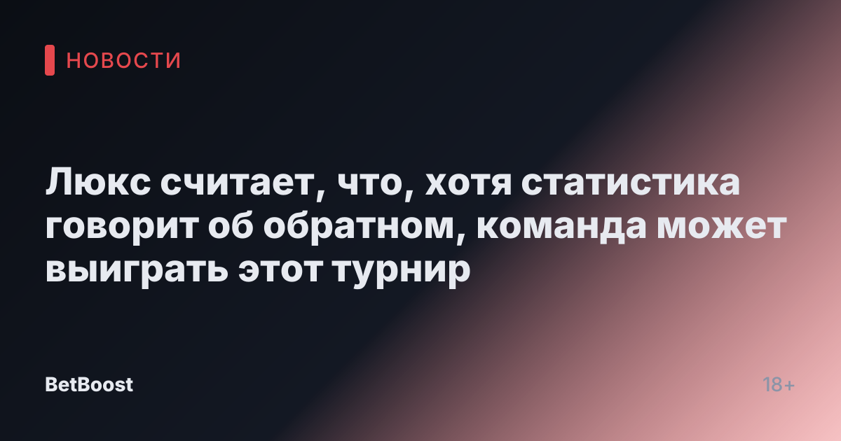 Люкс считает, что, хотя статистика говорит об обратном, команда может выиграть этот турнир