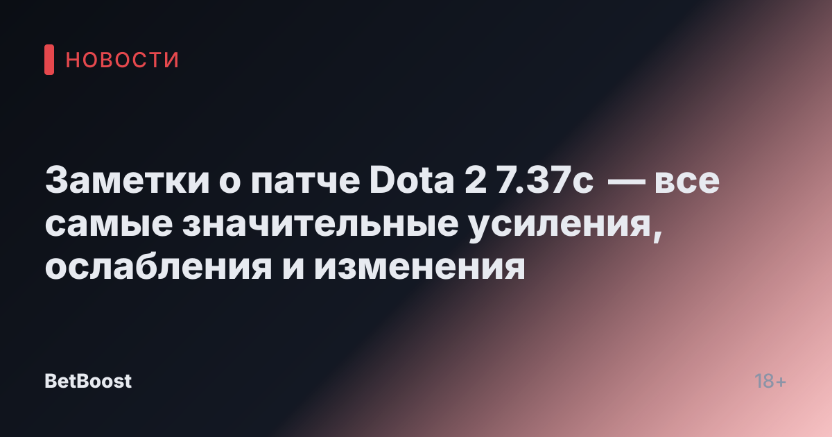 Заметки о патче Dota 2 7.37c — все самые значительные усиления, ослабления и изменения