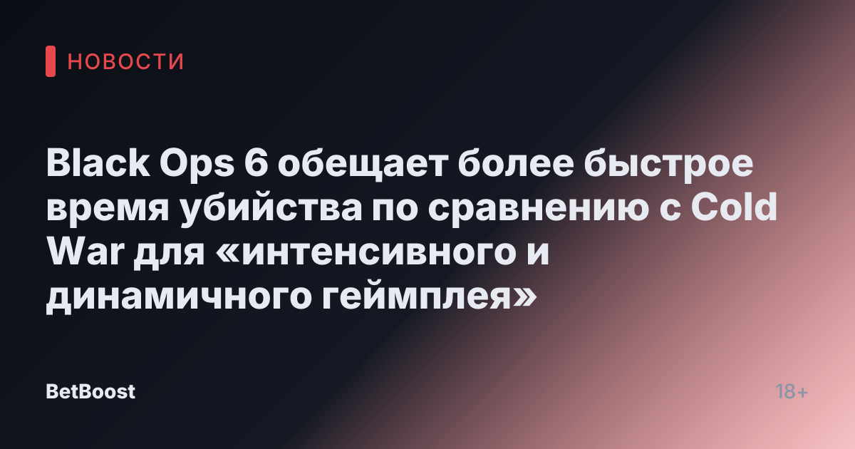 Black Ops 6 обещает более быстрое время убийства по сравнению с Cold War для «интенсивного и динамичного геймплея»