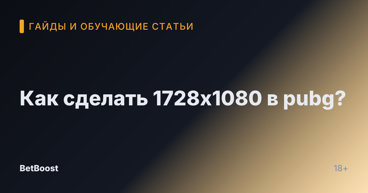 Как сделать 1728x1080 в pubg?