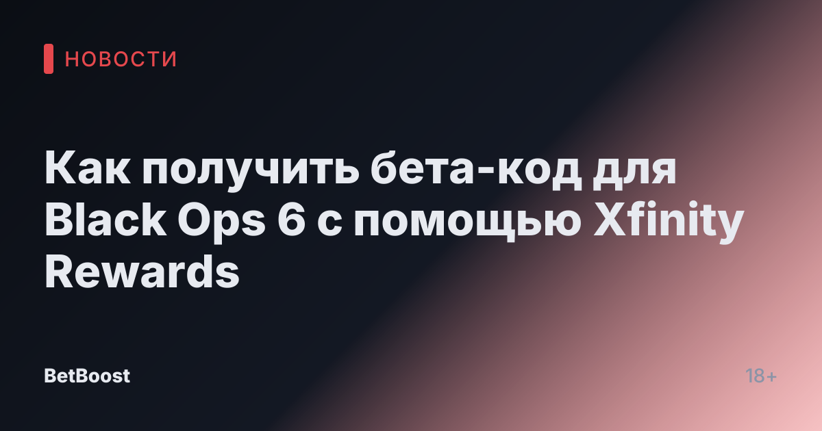 Как получить бета-код для Black Ops 6 с помощью Xfinity Rewards