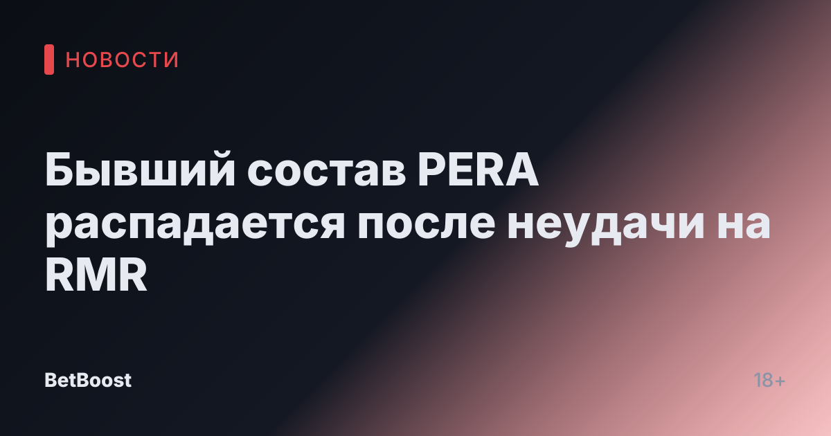 Бывший состав PERA распадается после неудачи на RMR