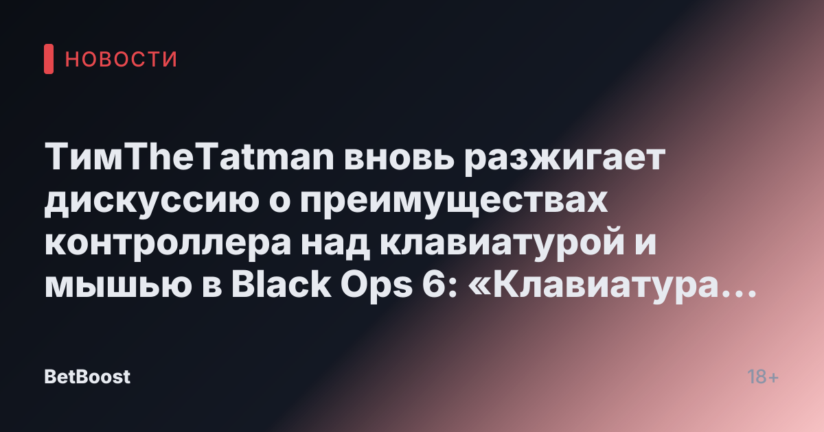 ТимTheTatman вновь разжигает дискуссию о преимуществах контроллера над клавиатурой и мышью в Black Ops 6: «Клавиатура и мышь могут подвести»