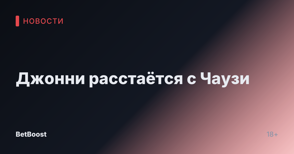 Джонни расстаётся с Чаузи