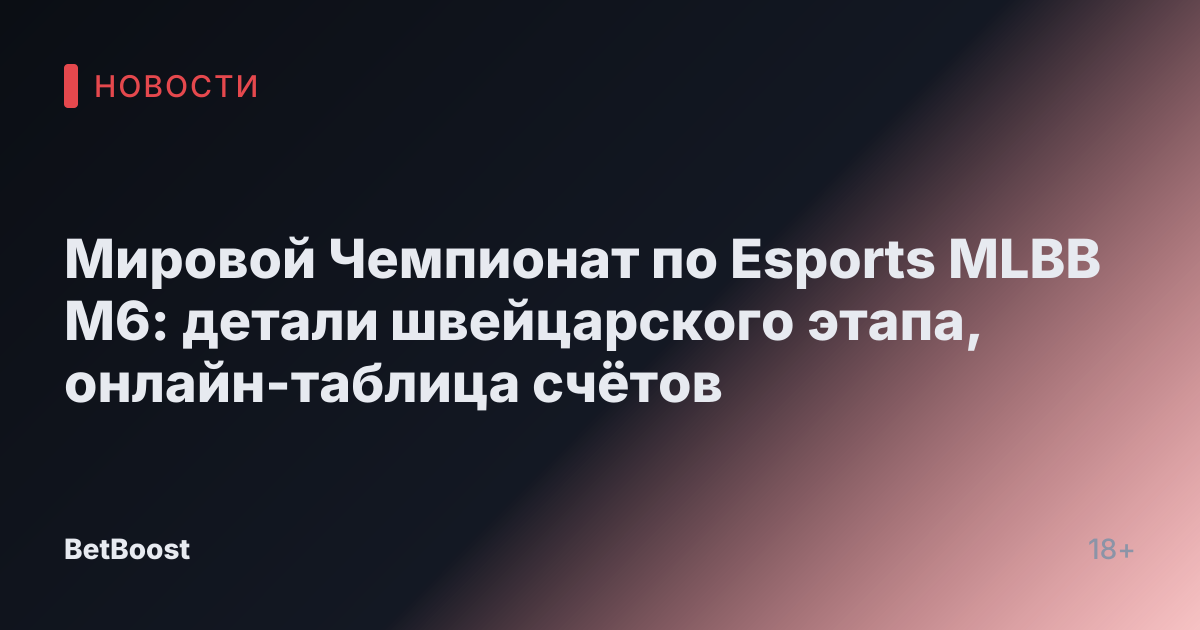 Мировой Чемпионат по Esports MLBB M6: детали швейцарского этапа, онлайн-таблица счётов