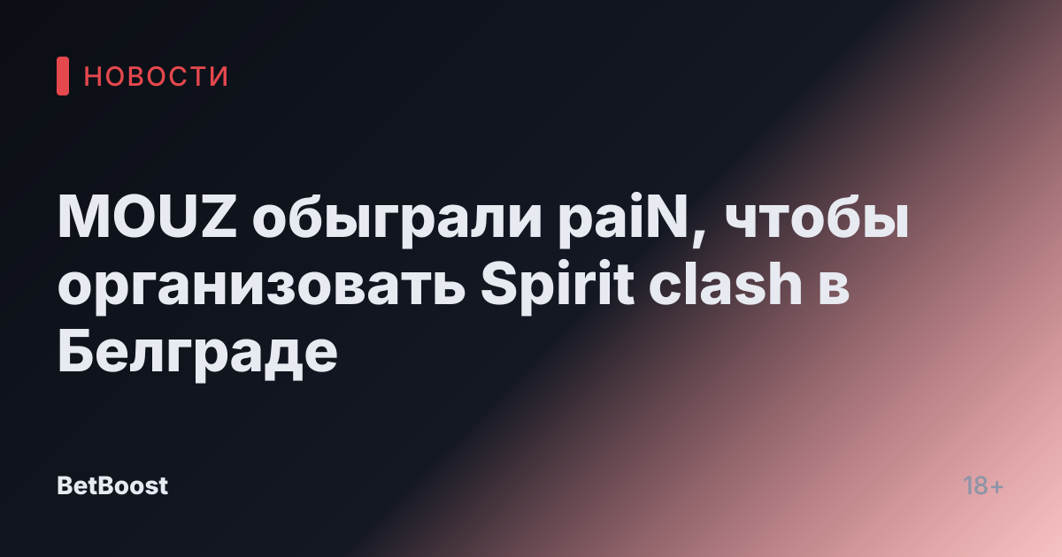 MOUZ обыграли paiN, чтобы организовать Spirit clash в Белграде