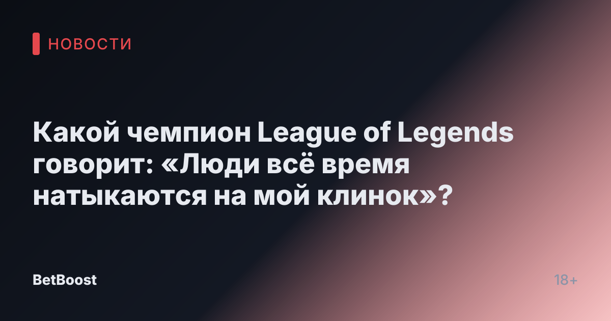 Какой чемпион League of Legends говорит: «Люди всё время натыкаются на мой клинок»?