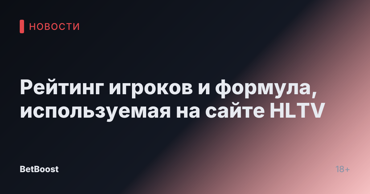 Рейтинг игроков и формула, используемая на сайте HLTV