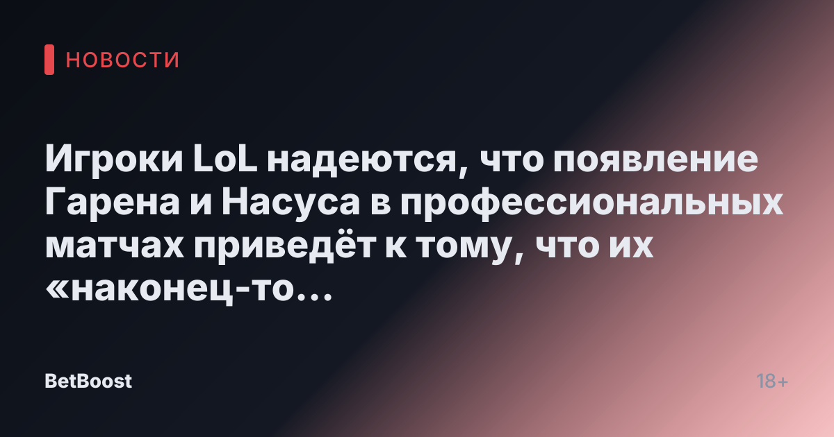 Игроки LoL надеются, что появление Гарена и Насуса в профессиональных матчах приведёт к тому, что их «наконец-то ослабят»
