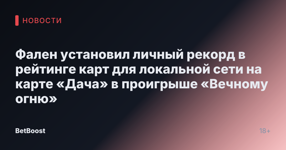 Фален установил личный рекорд в рейтинге карт для локальной сети на карте «Дача» в проигрыше «Вечному огню»