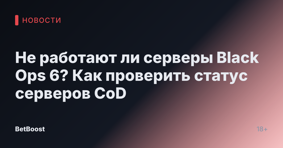 Не работают ли серверы Black Ops 6? Как проверить статус серверов CoD