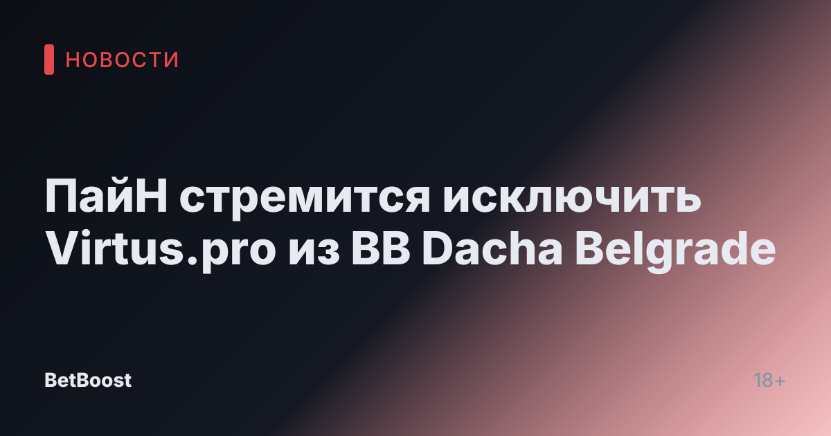 ПайН стремится исключить Virtus.pro из BB Dacha Belgrade