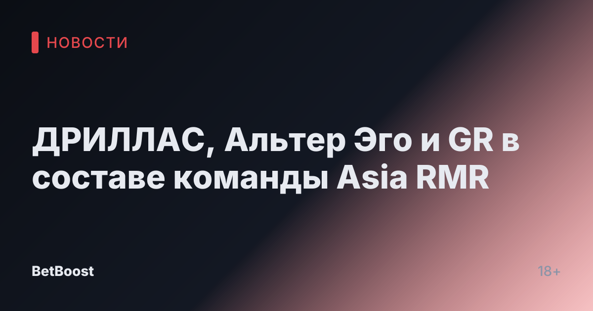 ДРИЛЛАС, Альтер Эго и GR в составе команды Asia RMR