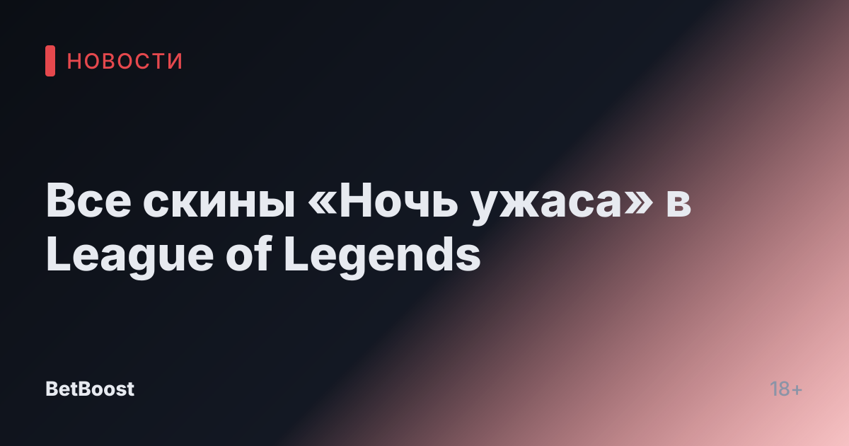 Все скины «Ночь ужаса» в League of Legends