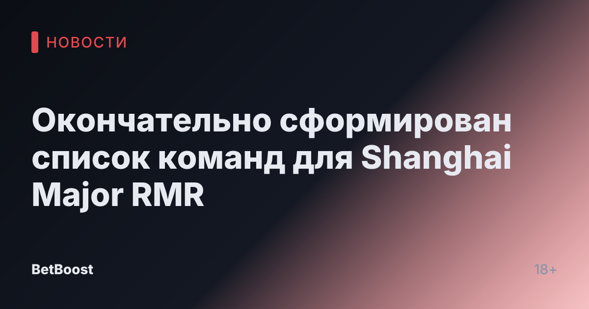 Окончательно сформирован список команд для Shanghai Major RMR