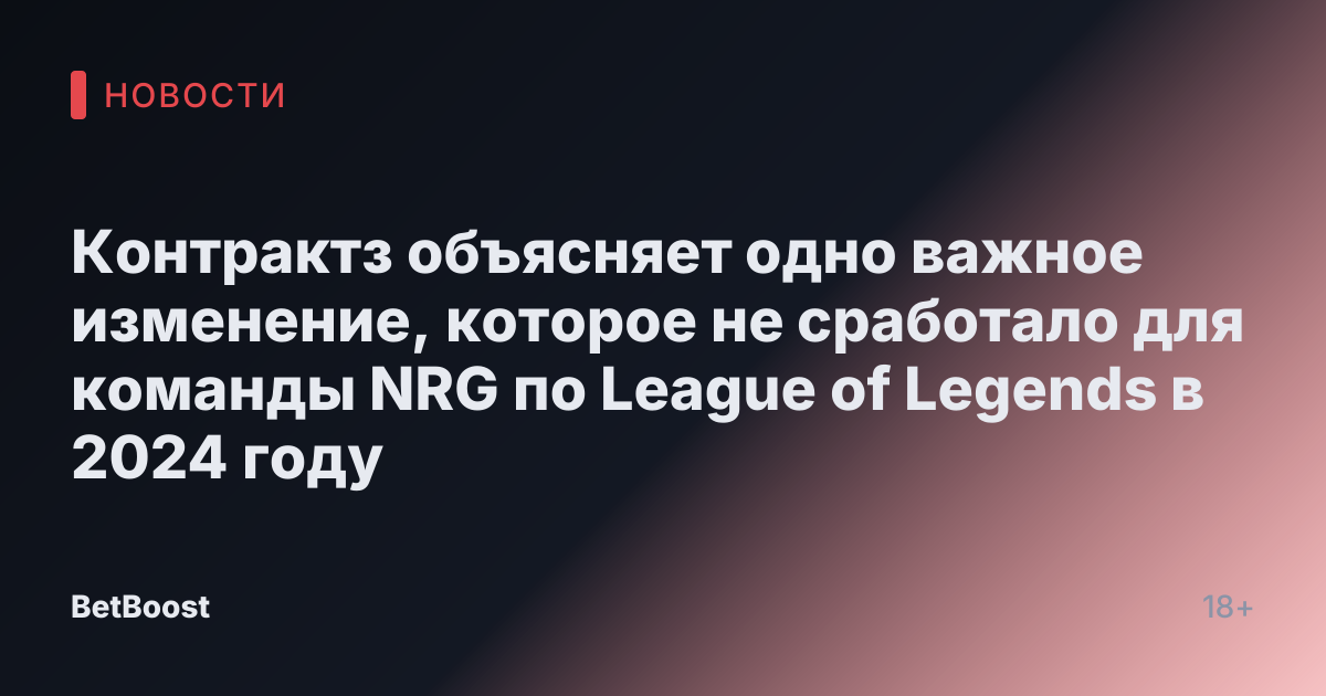 Контрактз объясняет одно важное изменение, которое не сработало для команды NRG по League of Legends в 2024 году