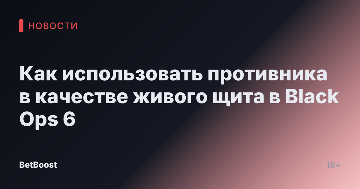 Как использовать противника в качестве живого щита в Black Ops 6