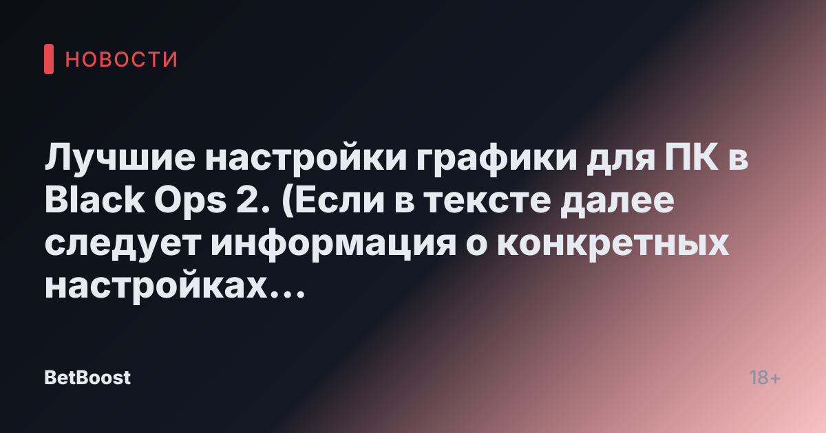 Лучшие настройки графики для ПК в Black Ops 2.  

(Если в тексте далее следует информация о конкретных настройках графики, она может быть переведена аналогичным образом.)