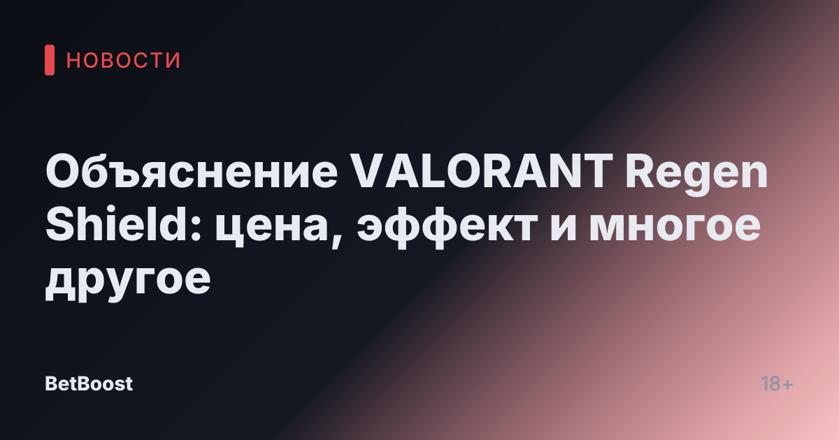 Объяснение VALORANT Regen Shield: цена, эффект и многое другое