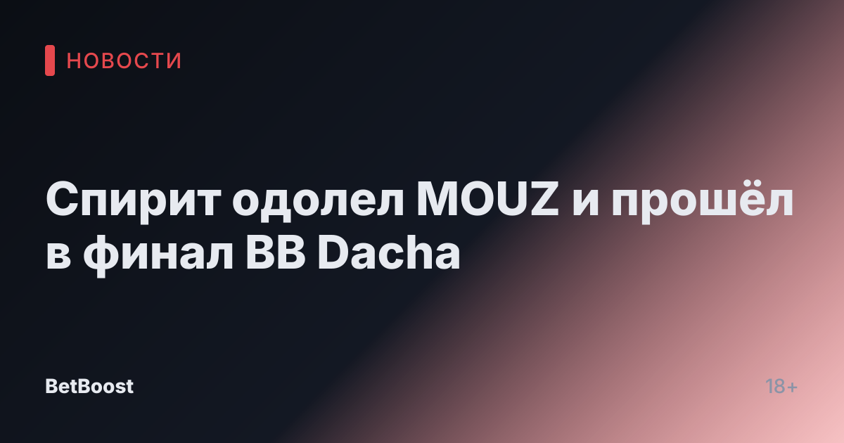 Спирит одолел MOUZ и прошёл в финал BB Dacha