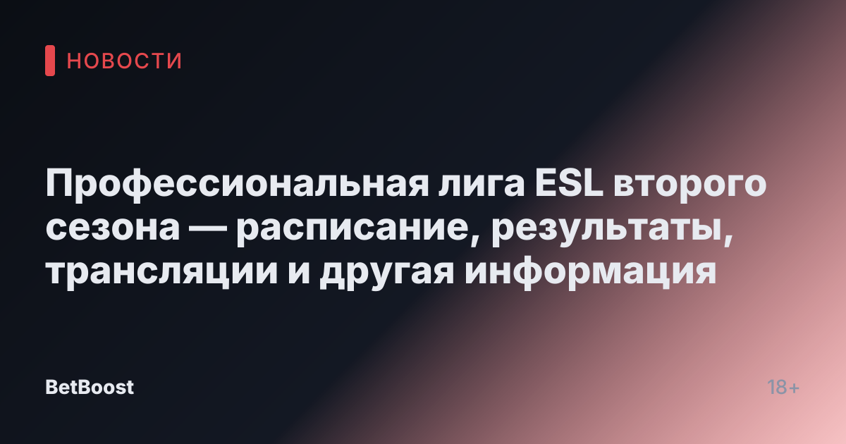 Профессиональная лига ESL второго сезона — расписание, результаты, трансляции и другая информация