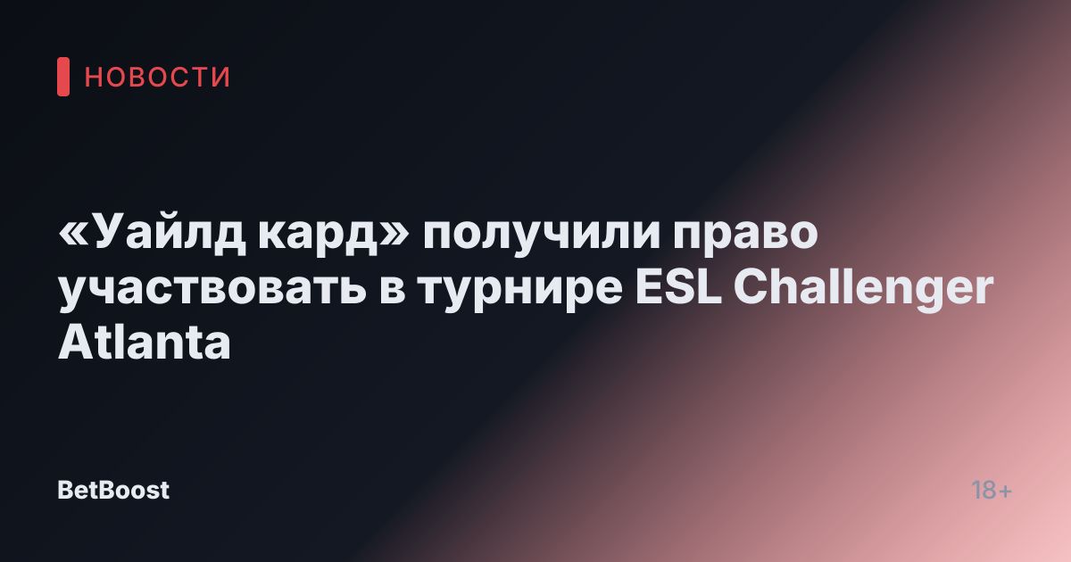 «Уайлд кард» получили право участвовать в турнире ESL Challenger Atlanta