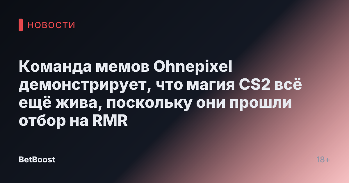 Команда мемов Ohnepixel демонстрирует, что магия CS2 всё ещё жива, поскольку они прошли отбор на RMR