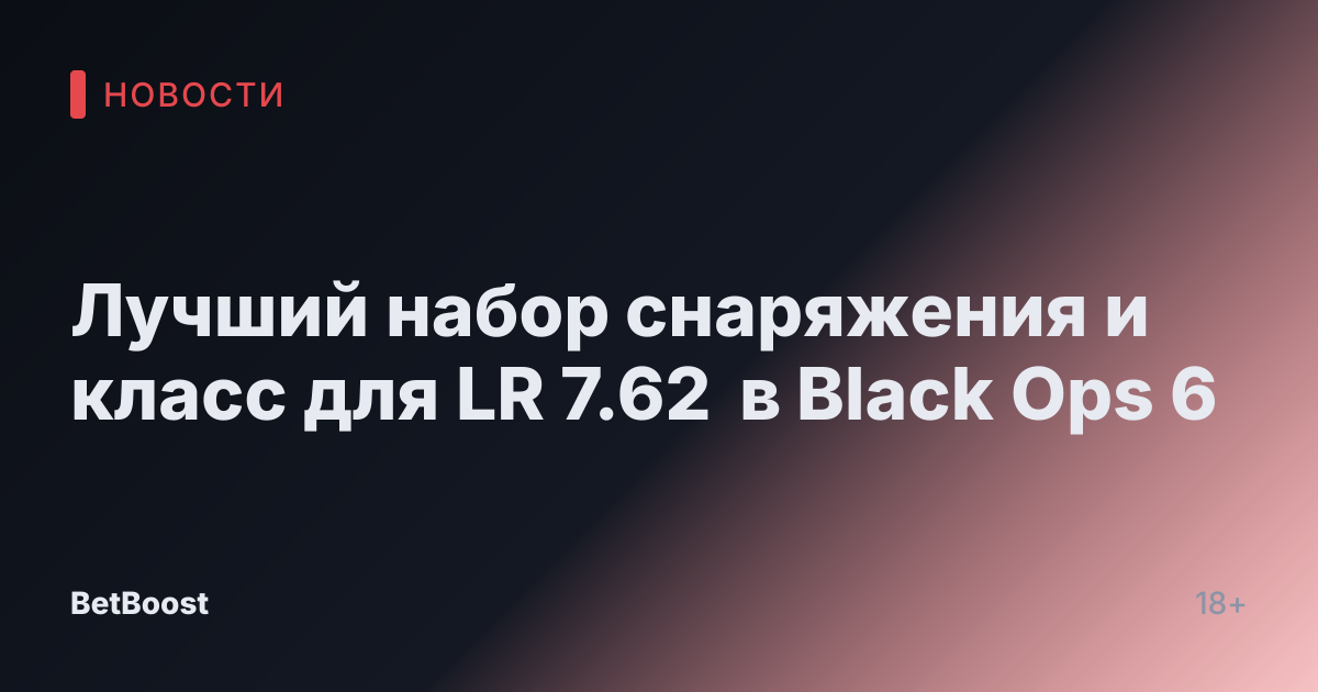 Лучший набор снаряжения и класс для LR 7.62 в Black Ops 6