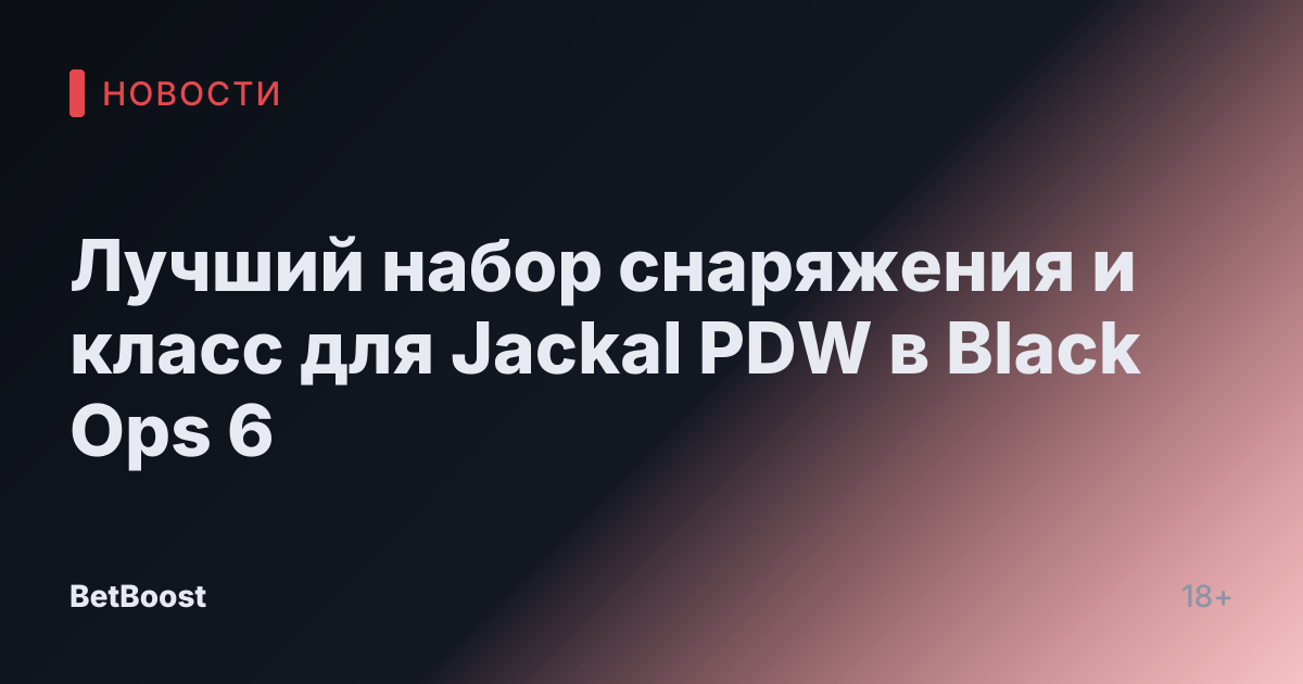 Лучший набор снаряжения и класс для Jackal PDW в Black Ops 6