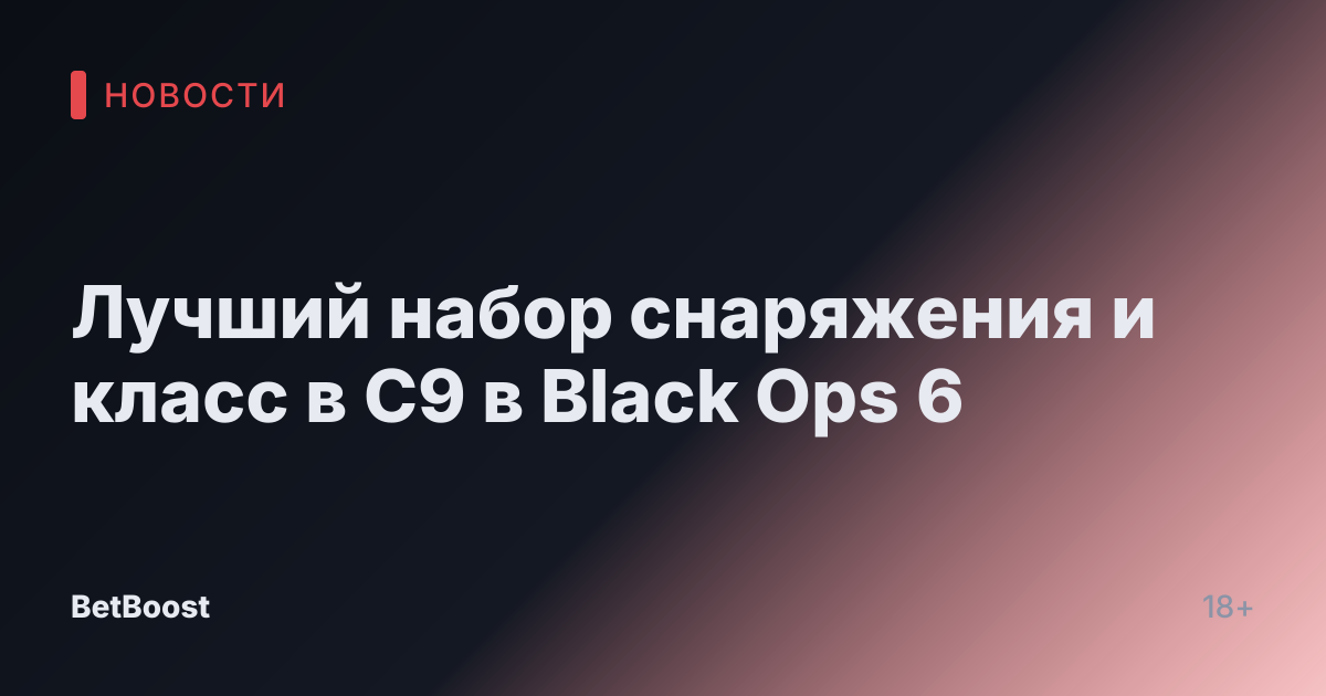 Лучший набор снаряжения и класс в C9 в Black Ops 6