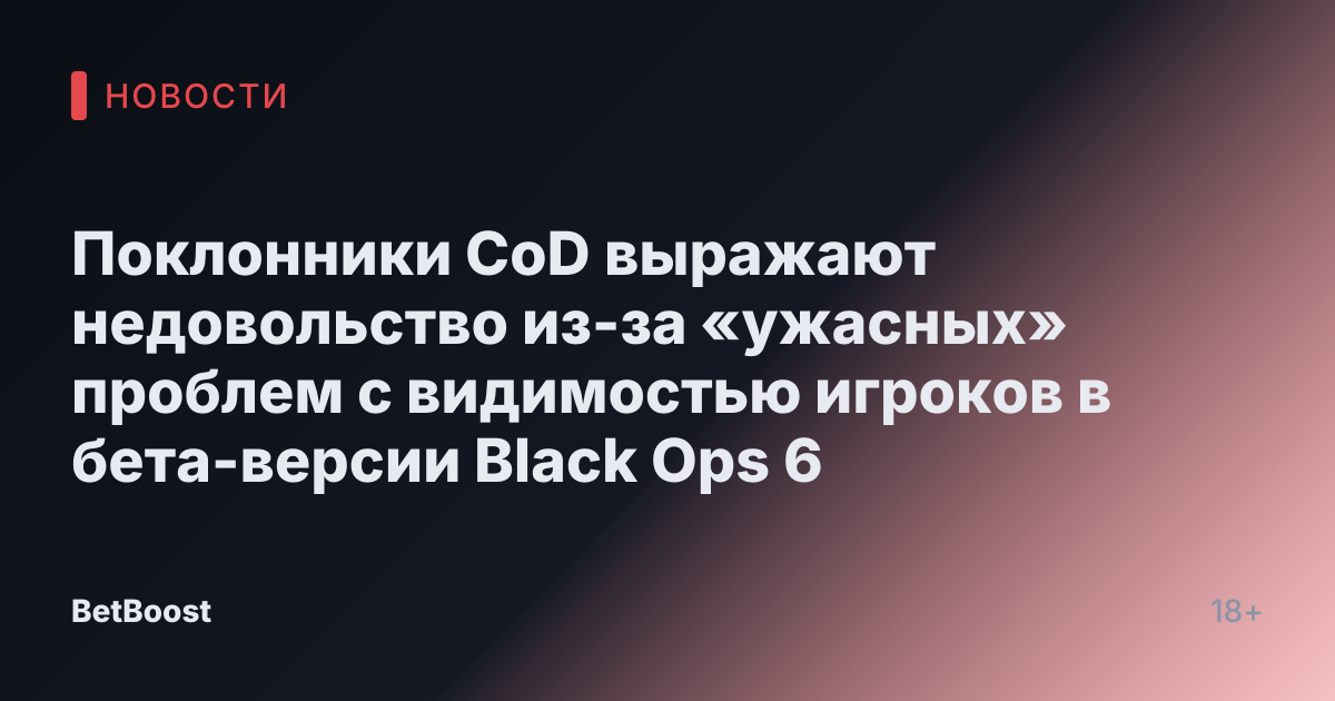 Поклонники CoD выражают недовольство из-за «ужасных» проблем с видимостью игроков в бета-версии Black Ops 6