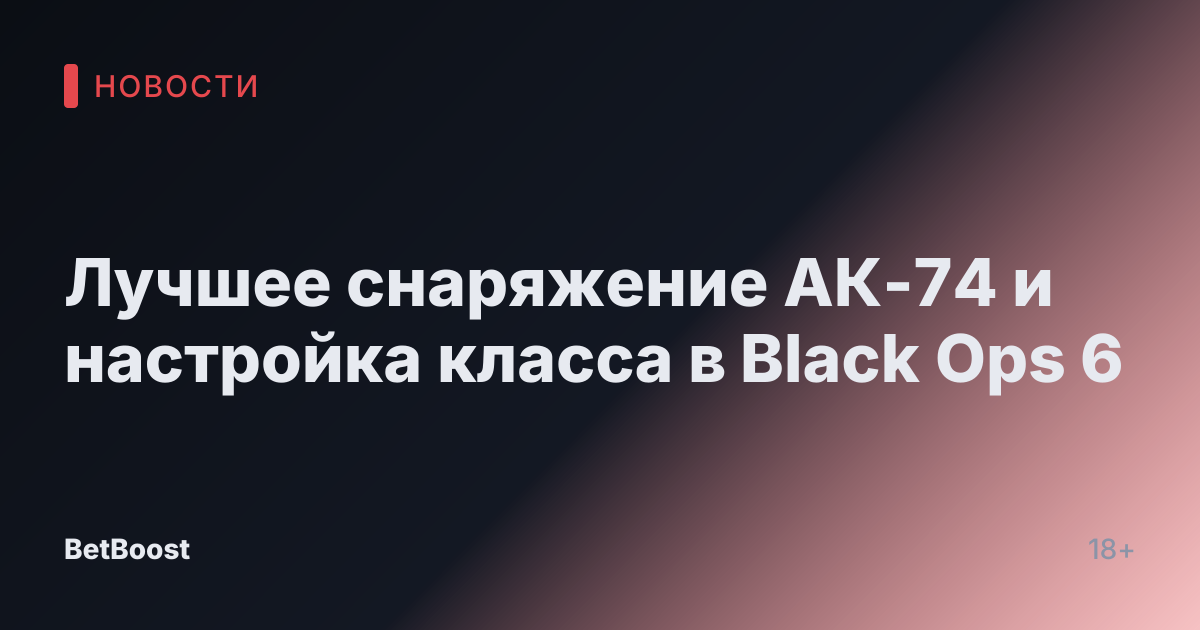 Лучшее снаряжение АК-74 и настройка класса в Black Ops 6