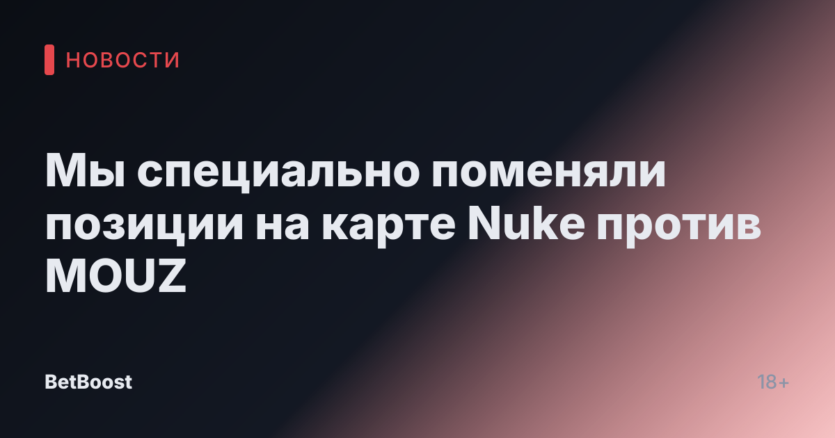 Мы специально поменяли позиции на карте Nuke против MOUZ