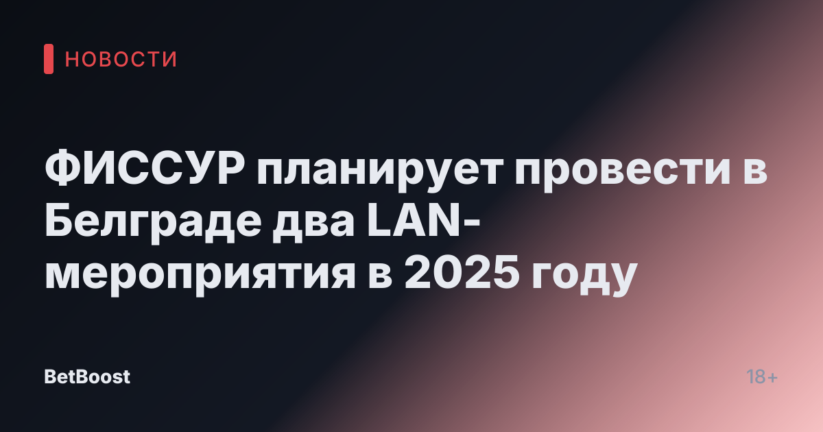 ФИССУР планирует провести в Белграде два LAN-мероприятия в 2025 году