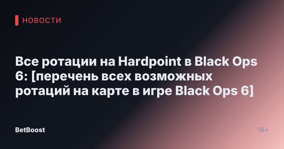 Все ротации на Hardpoint в Black Ops 6: [перечень всех возможных ротаций на карте в игре Black Ops 6]