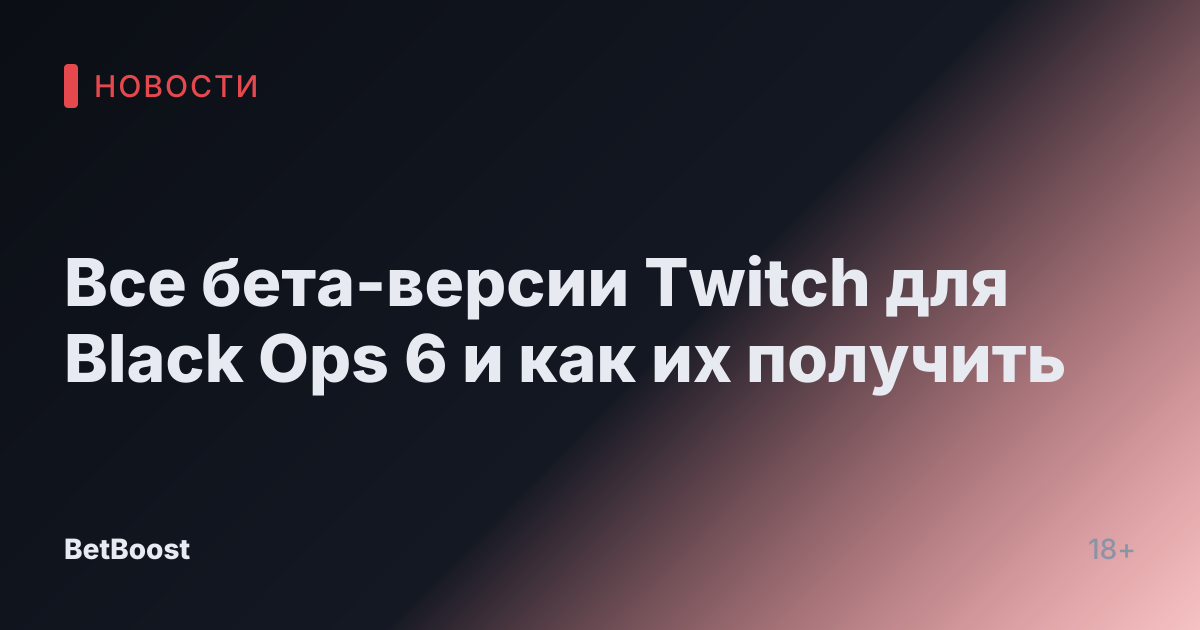 Все бета-версии Twitch для Black Ops 6 и как их получить