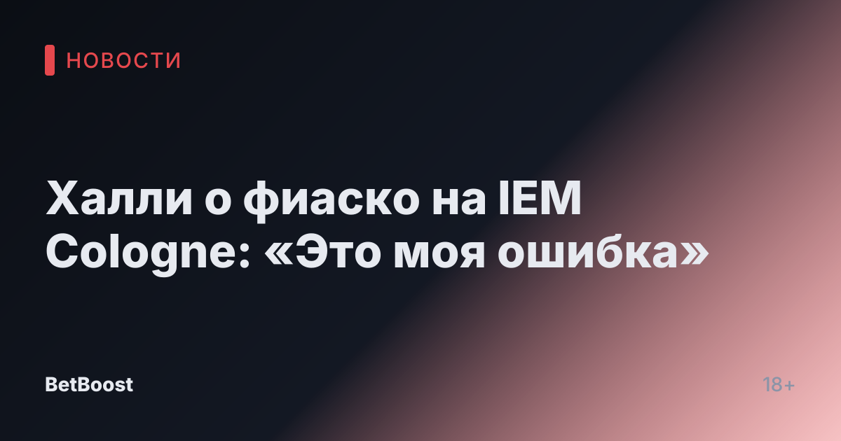 Халли о фиаско на IEM Cologne: «Это моя ошибка»